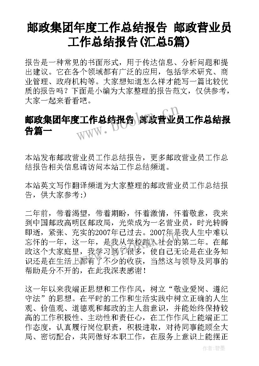 邮政集团年度工作总结报告 邮政营业员工作总结报告(汇总5篇)