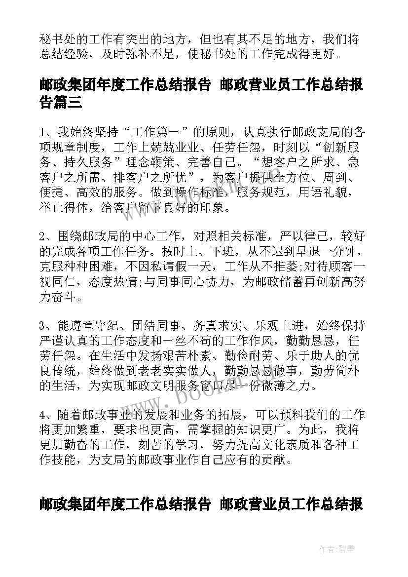 邮政集团年度工作总结报告 邮政营业员工作总结报告(汇总5篇)