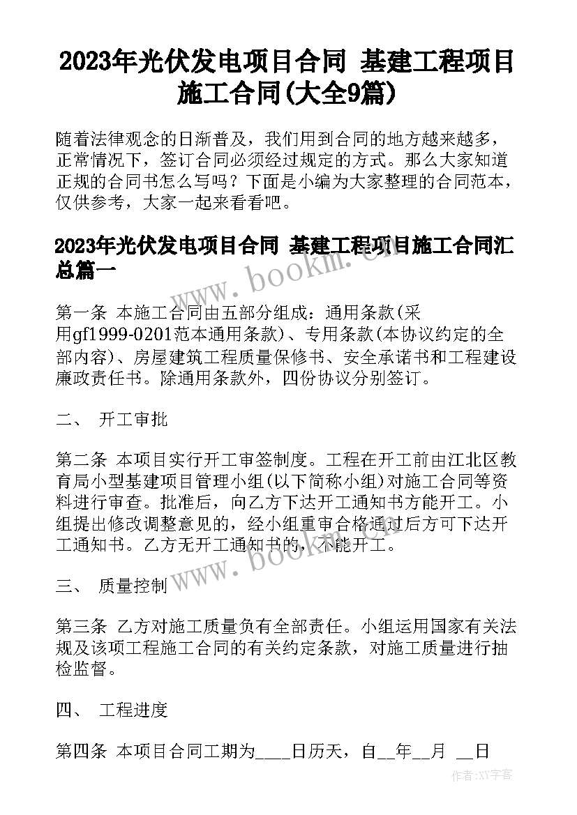 2023年光伏发电项目合同 基建工程项目施工合同(大全9篇)