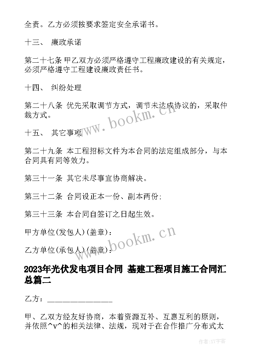 2023年光伏发电项目合同 基建工程项目施工合同(大全9篇)