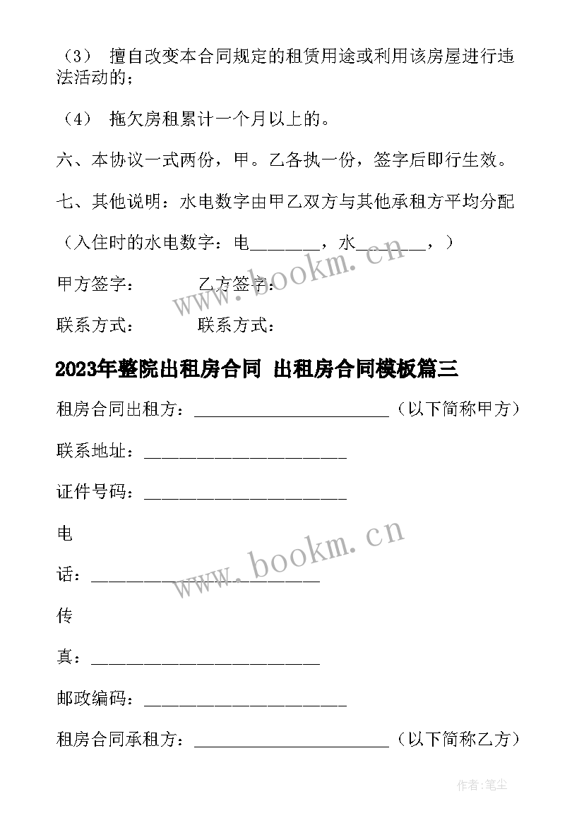 2023年整院出租房合同 出租房合同(汇总5篇)