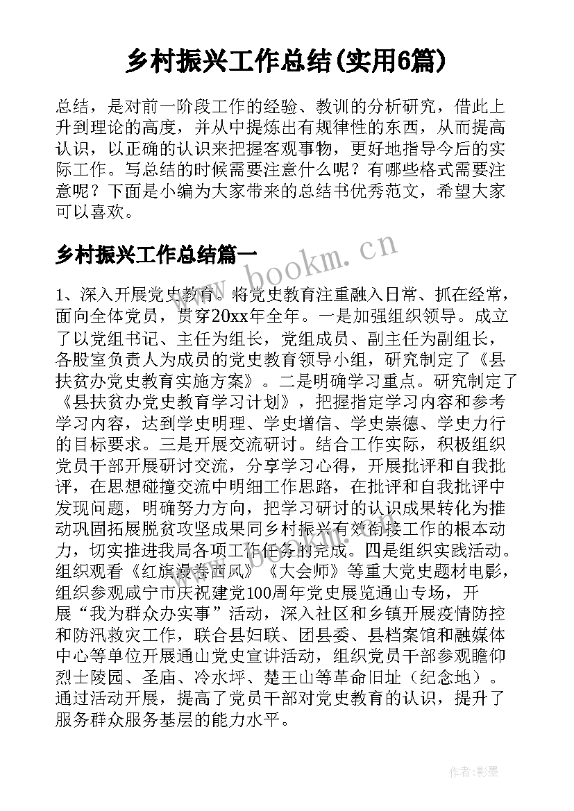 乡村振兴工作总结(实用6篇)