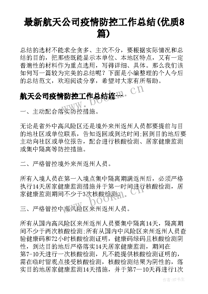 最新航天公司疫情防控工作总结(优质8篇)