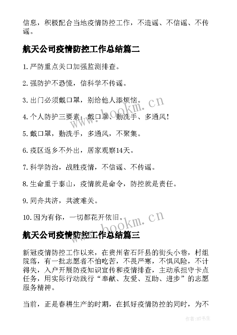 最新航天公司疫情防控工作总结(优质8篇)