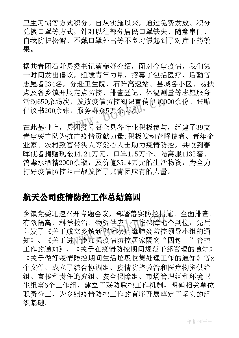 最新航天公司疫情防控工作总结(优质8篇)