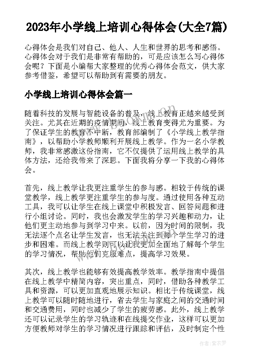 2023年小学线上培训心得体会(大全7篇)