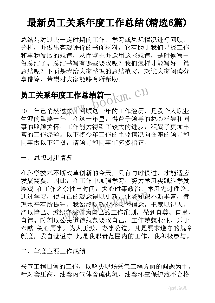 最新员工关系年度工作总结(精选6篇)