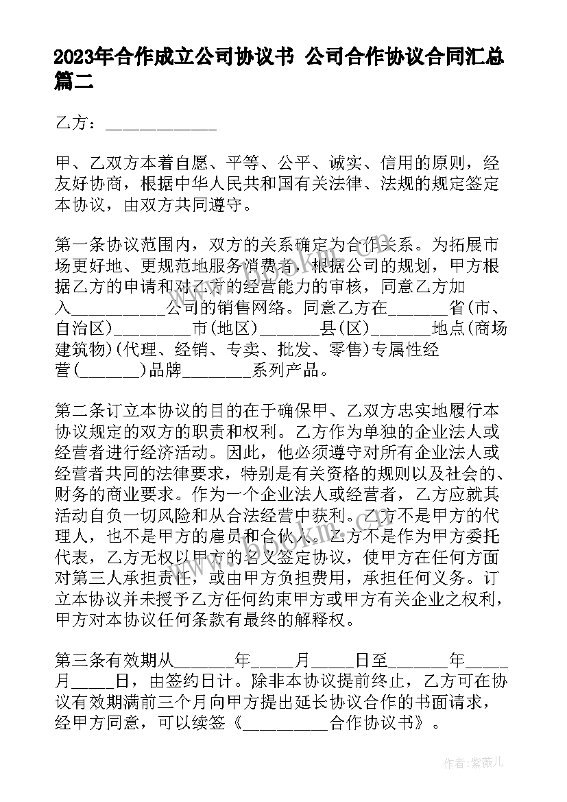 2023年合作成立公司协议书 公司合作协议合同(优秀5篇)