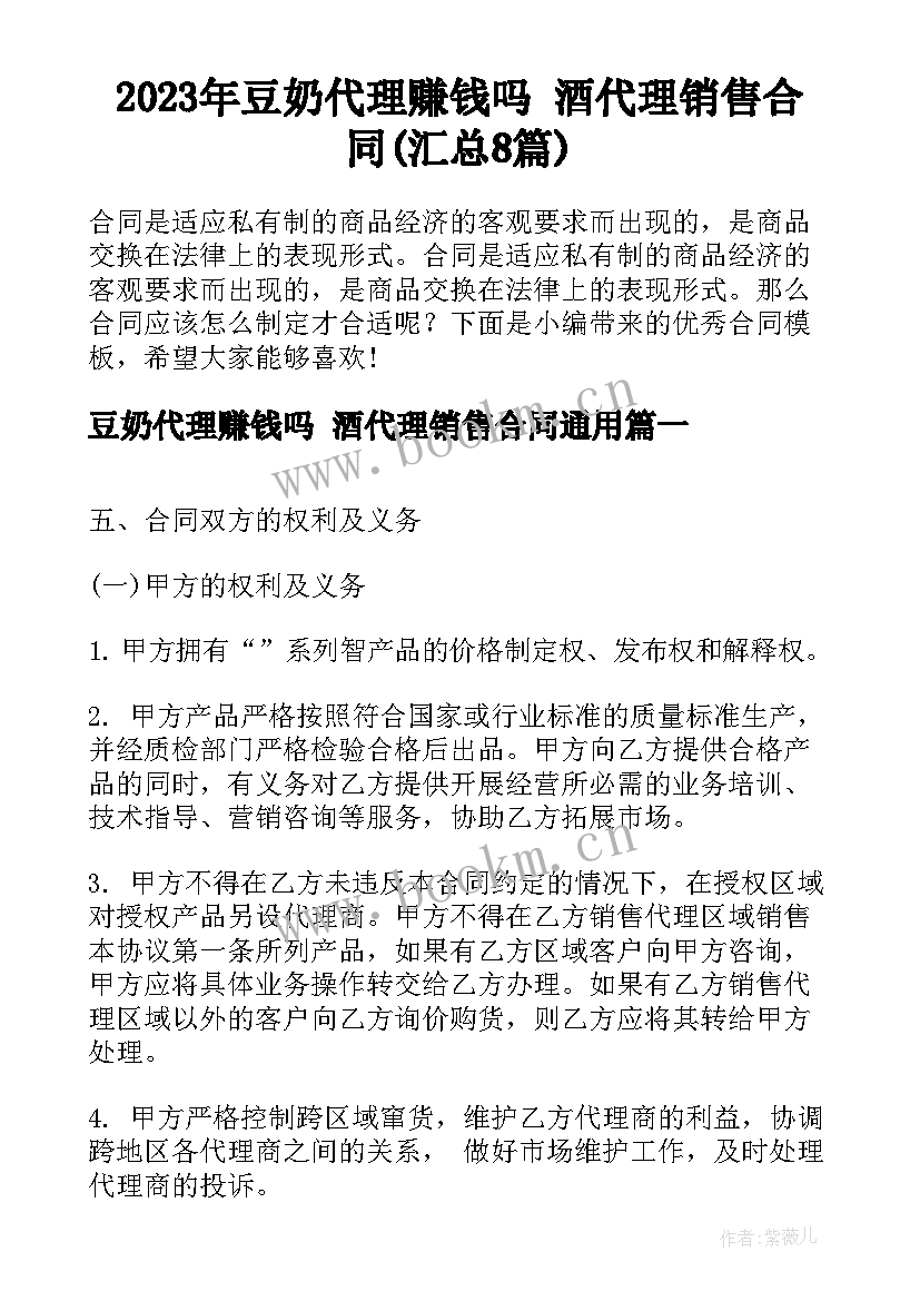 2023年豆奶代理赚钱吗 酒代理销售合同(汇总8篇)