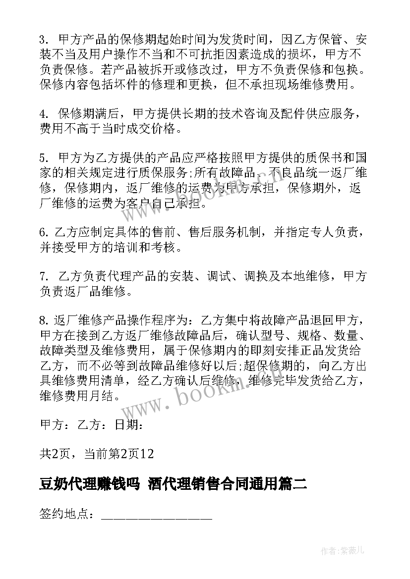 2023年豆奶代理赚钱吗 酒代理销售合同(汇总8篇)