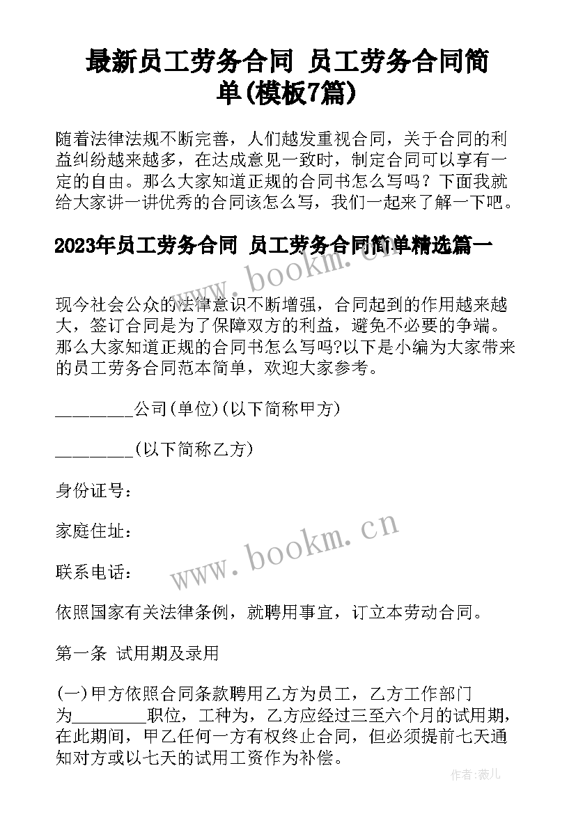 最新员工劳务合同 员工劳务合同简单(模板7篇)