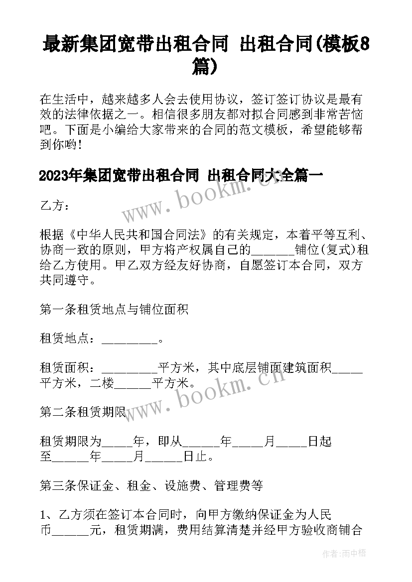 最新集团宽带出租合同 出租合同(模板8篇)