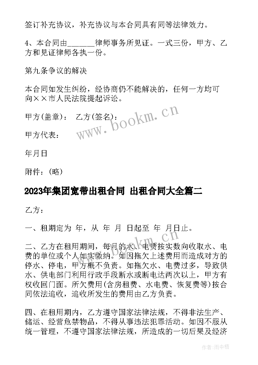 最新集团宽带出租合同 出租合同(模板8篇)