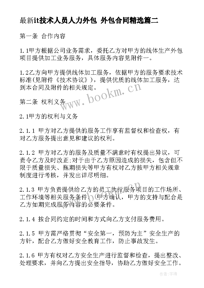 it技术人员人力外包 外包合同(优质6篇)