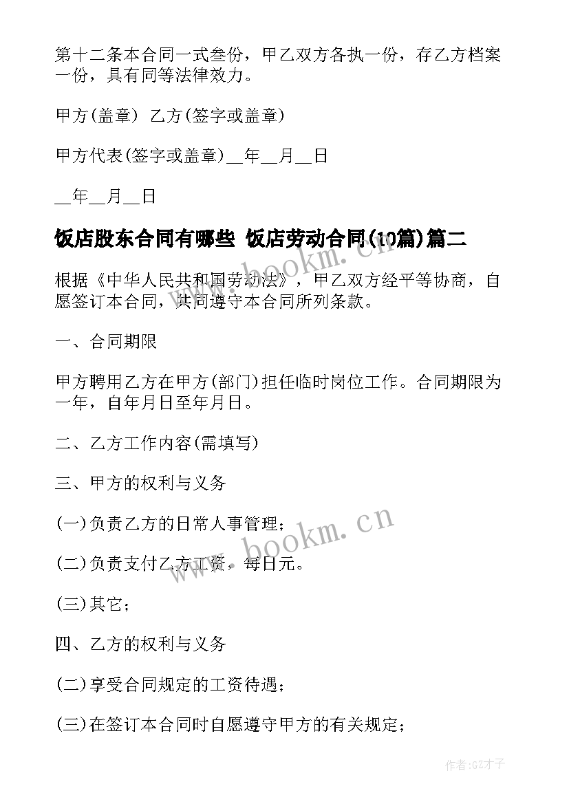 饭店股东合同有哪些 饭店劳动合同(实用10篇)