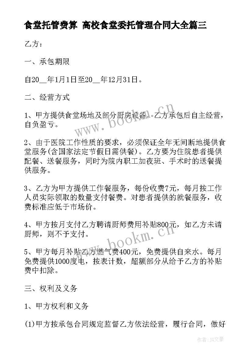 2023年食堂托管费算 高校食堂委托管理合同(实用6篇)