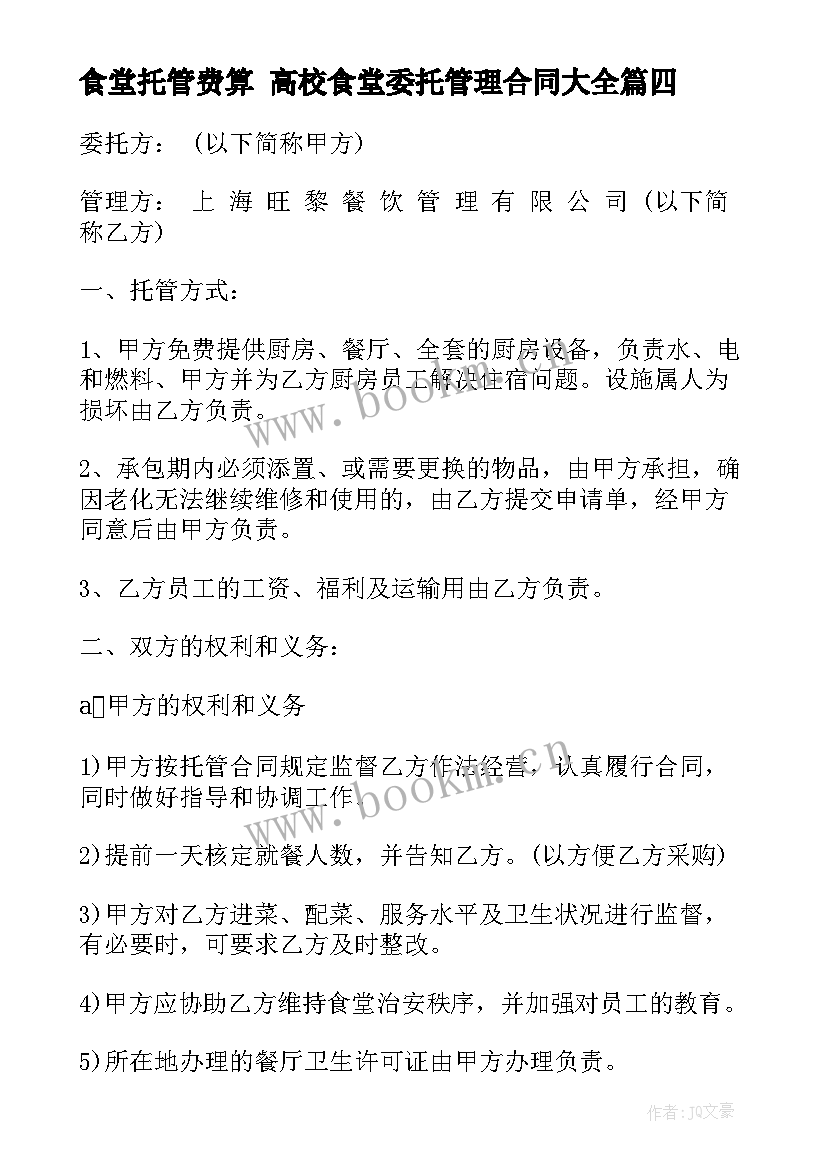 2023年食堂托管费算 高校食堂委托管理合同(实用6篇)