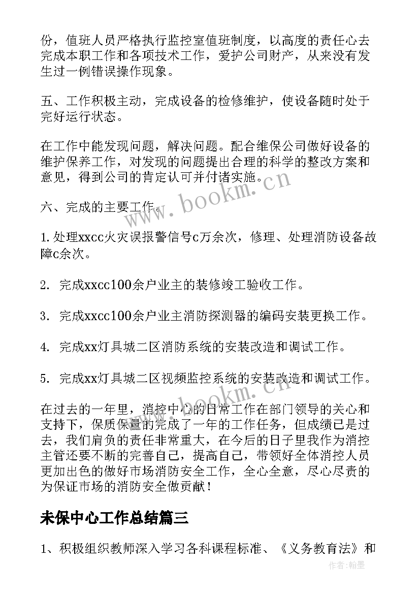 2023年未保中心工作总结(实用6篇)