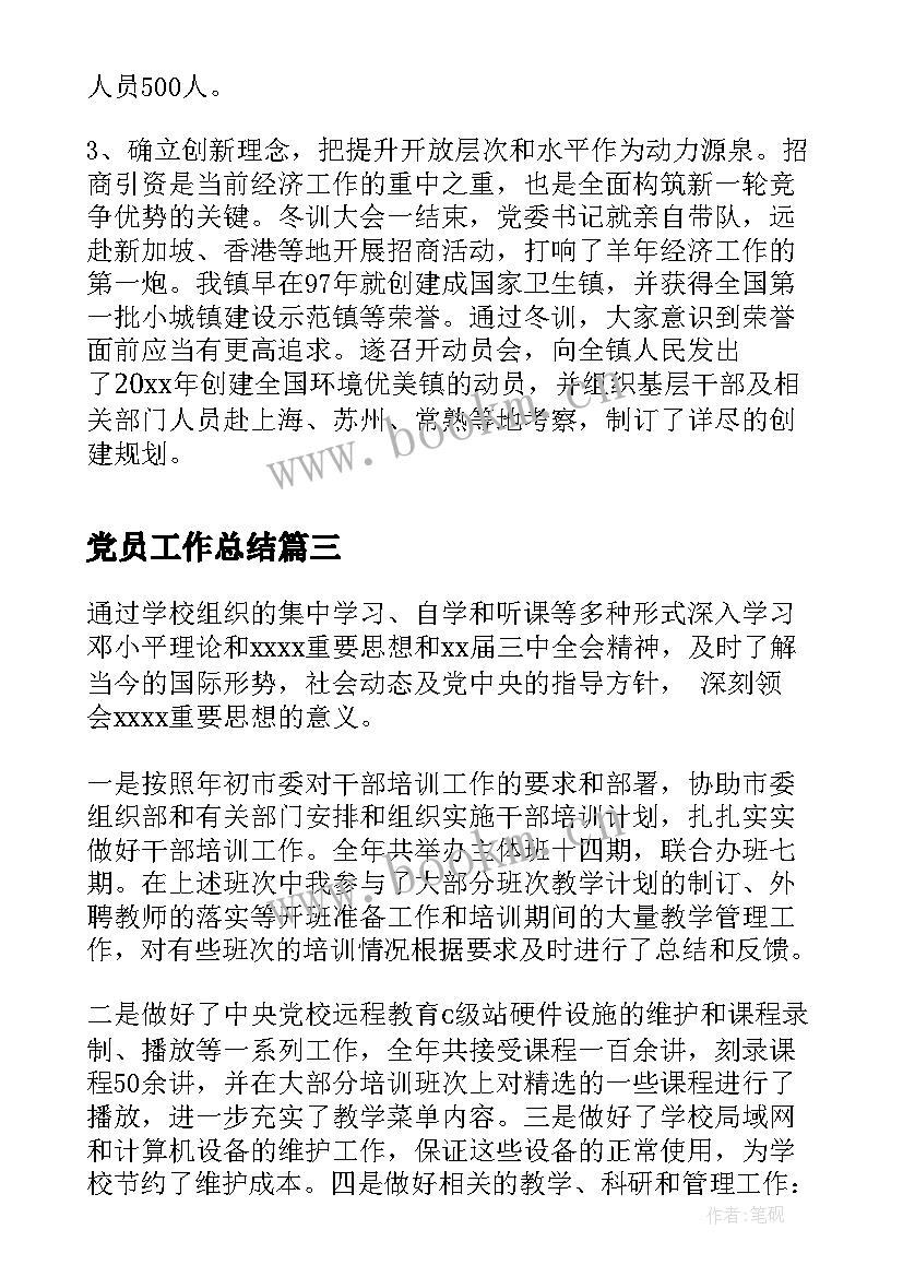 最新党员工作总结(大全8篇)