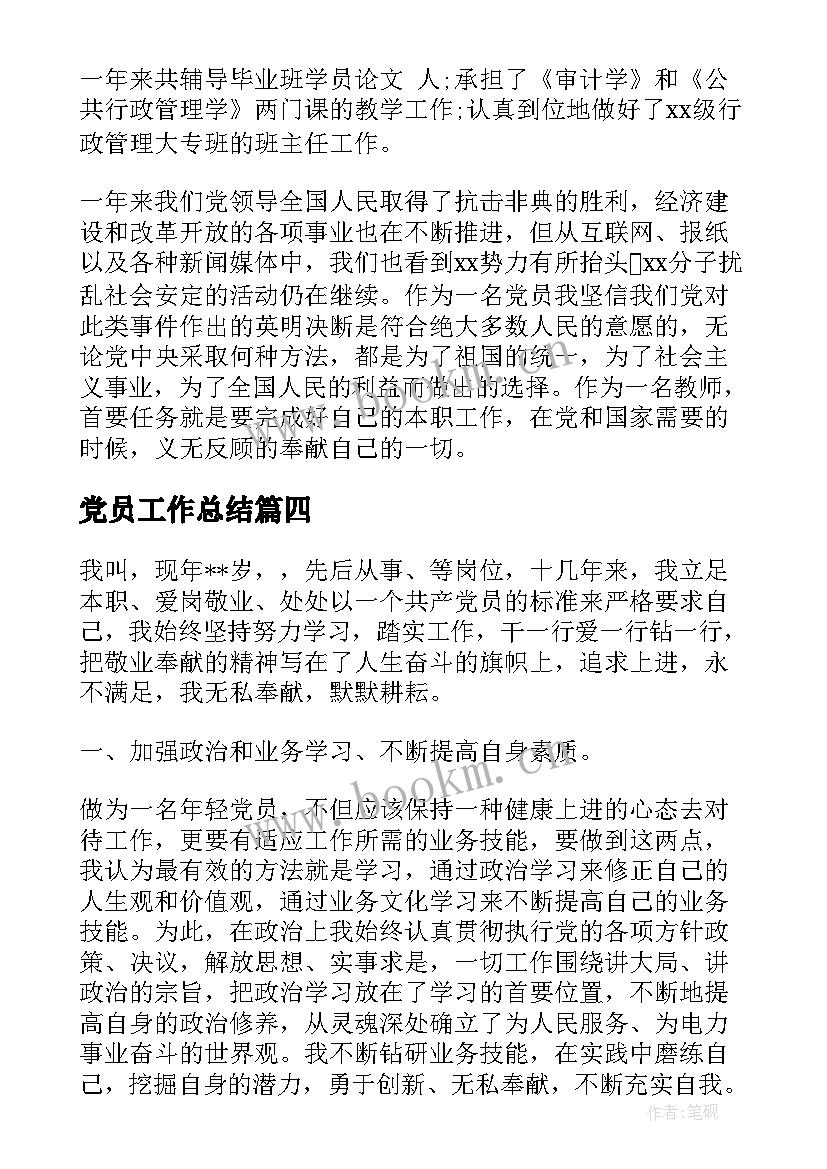 最新党员工作总结(大全8篇)