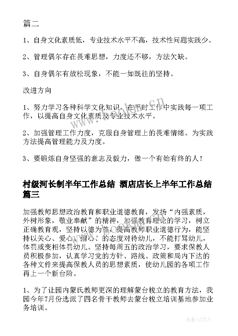 村级河长制半年工作总结 酒店店长上半年工作总结(精选8篇)