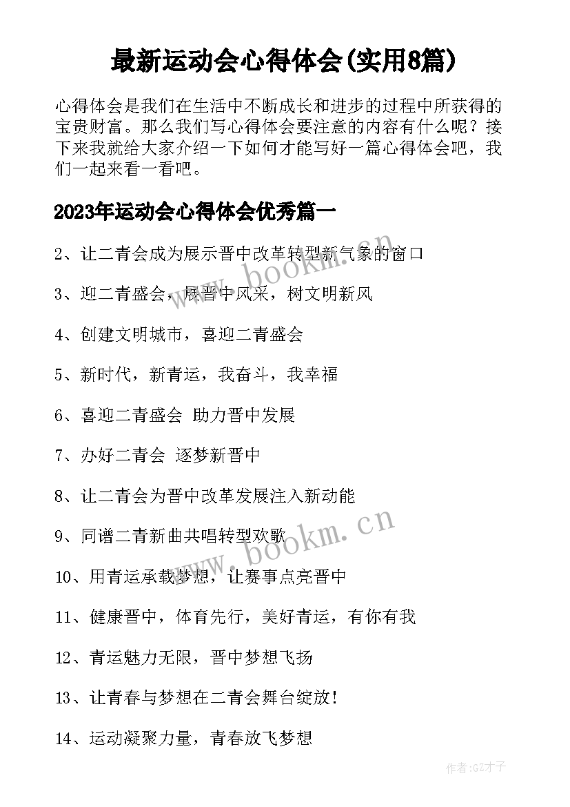 最新运动会心得体会(实用8篇)