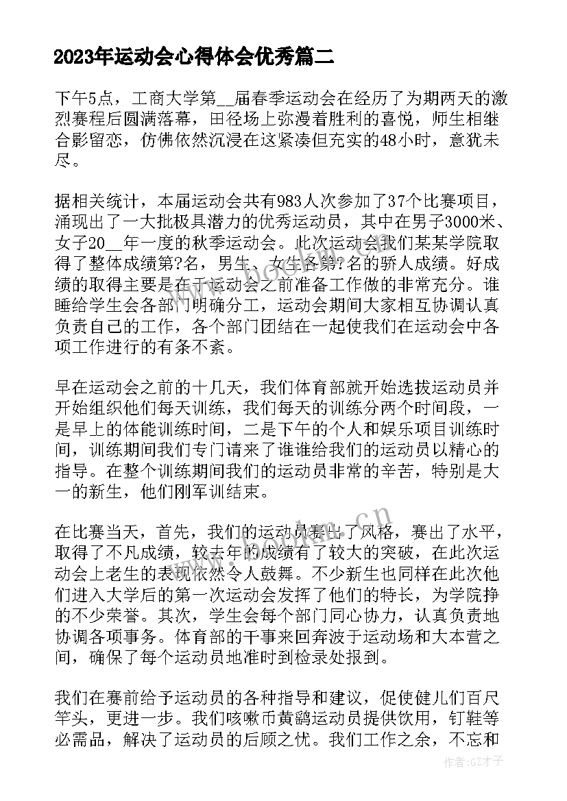 最新运动会心得体会(实用8篇)