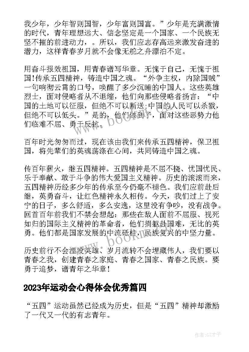 最新运动会心得体会(实用8篇)