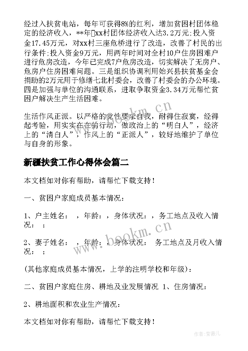 新疆扶贫工作心得体会(优秀5篇)