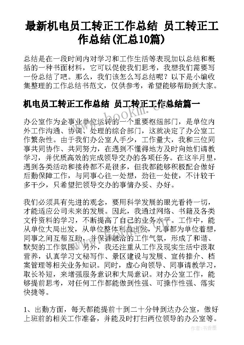 最新机电员工转正工作总结 员工转正工作总结(汇总10篇)