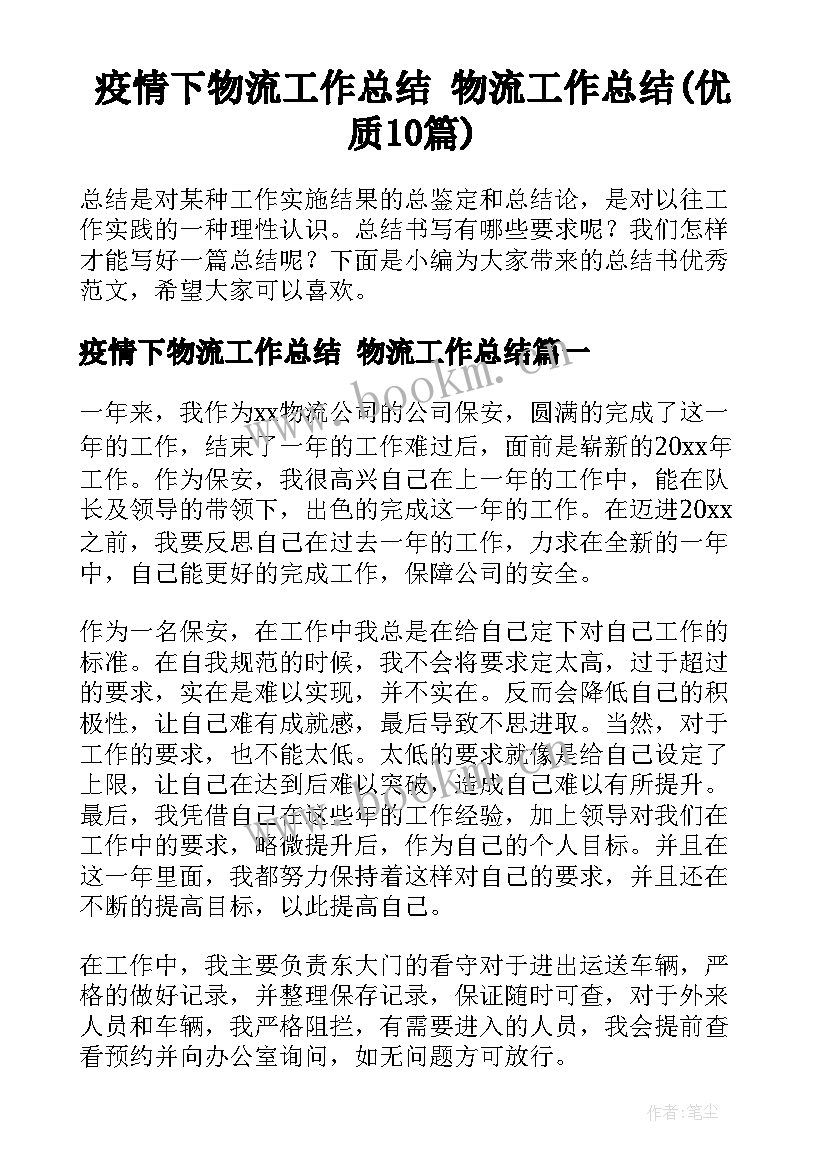 疫情下物流工作总结 物流工作总结(优质10篇)