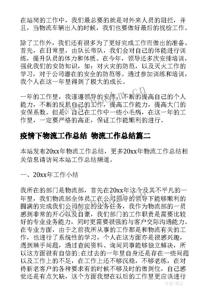 疫情下物流工作总结 物流工作总结(优质10篇)