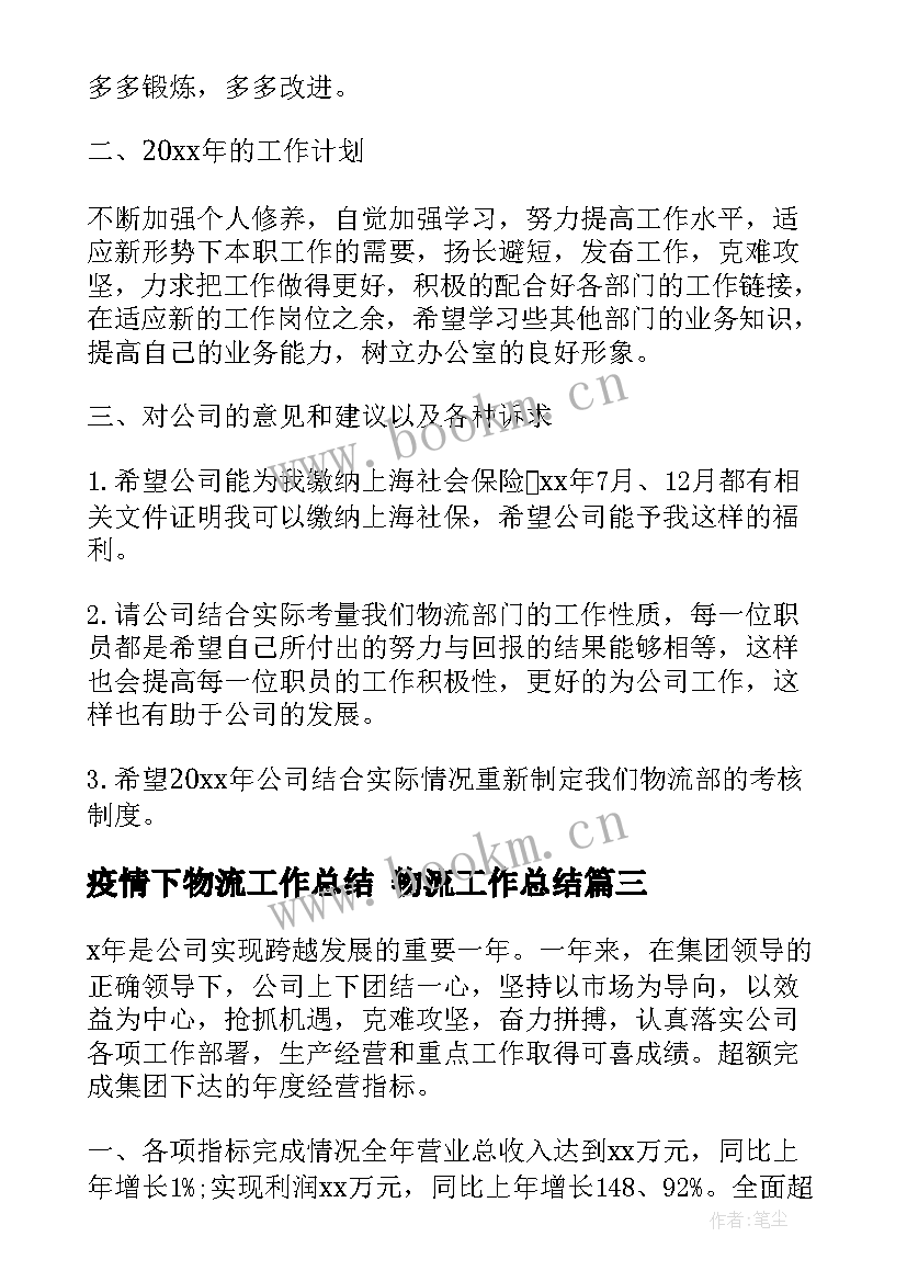 疫情下物流工作总结 物流工作总结(优质10篇)