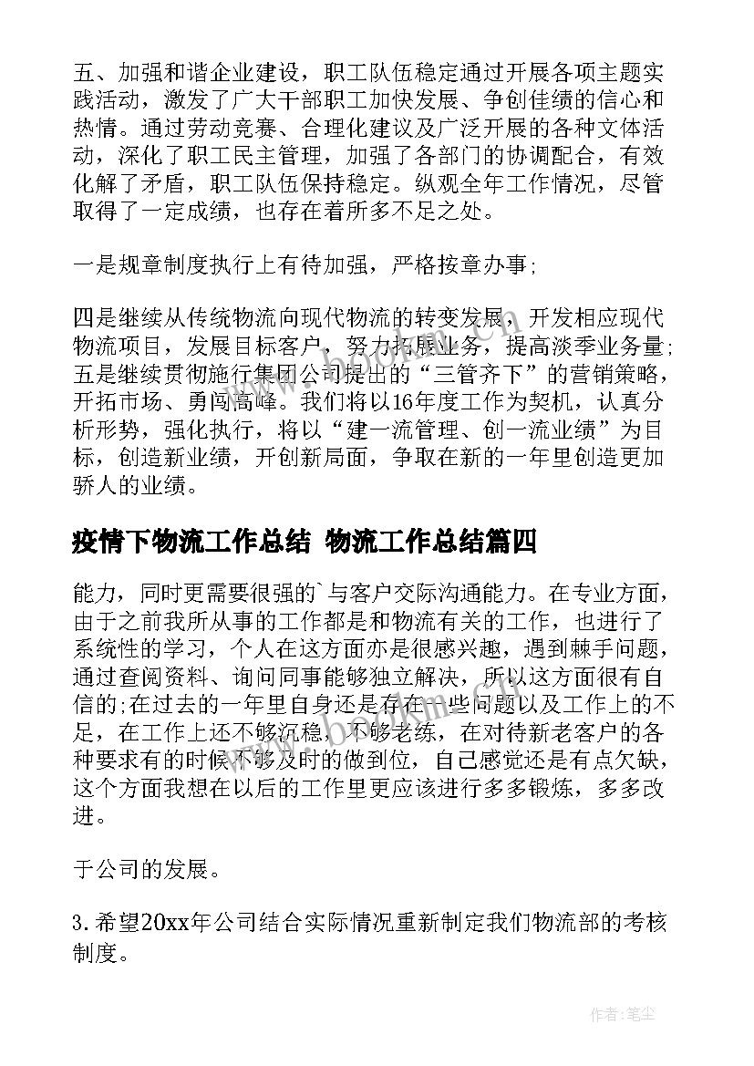 疫情下物流工作总结 物流工作总结(优质10篇)