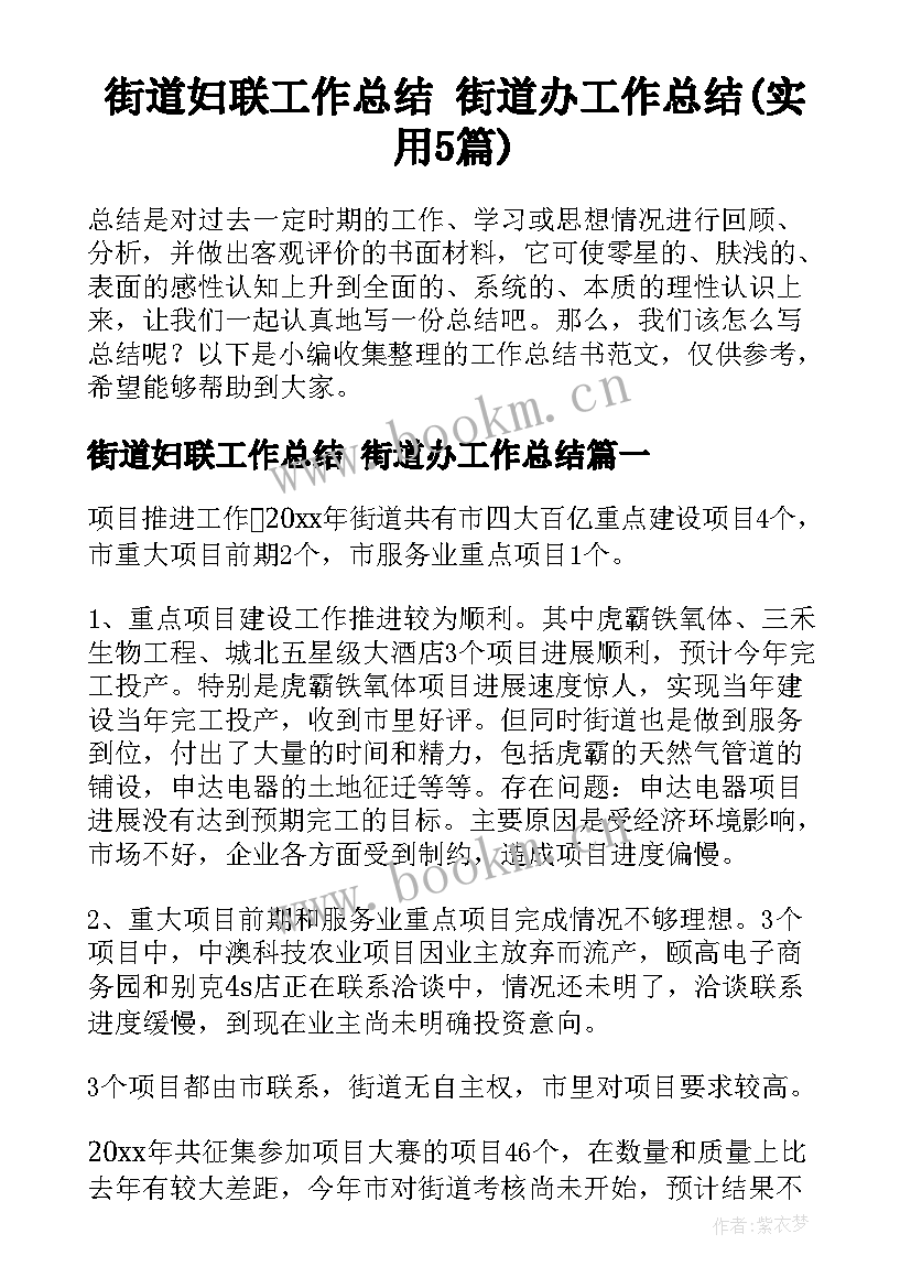 街道妇联工作总结 街道办工作总结(实用5篇)