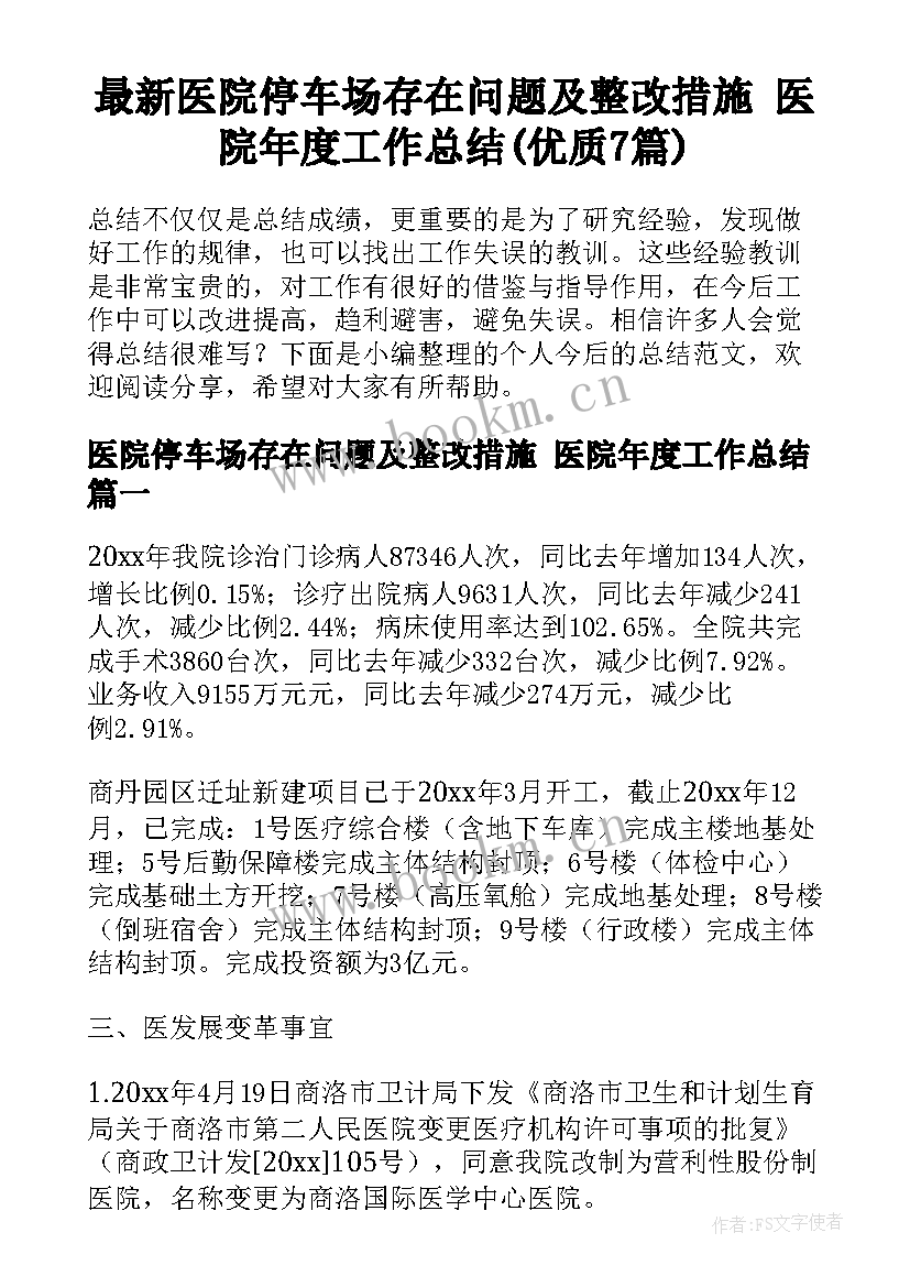 最新医院停车场存在问题及整改措施 医院年度工作总结(优质7篇)