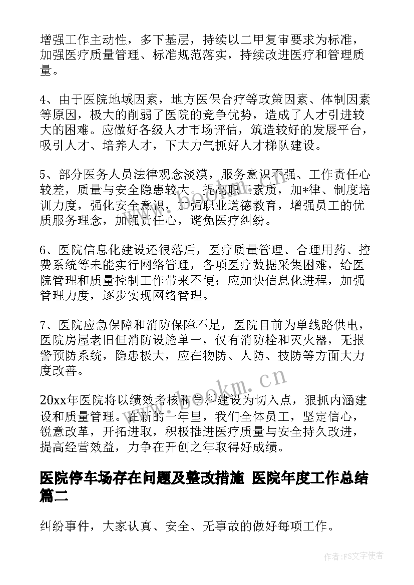 最新医院停车场存在问题及整改措施 医院年度工作总结(优质7篇)