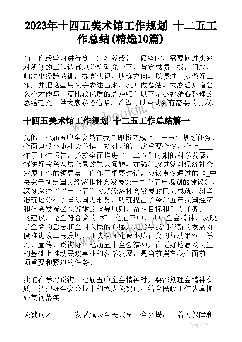 2023年十四五美术馆工作规划 十二五工作总结(精选10篇)