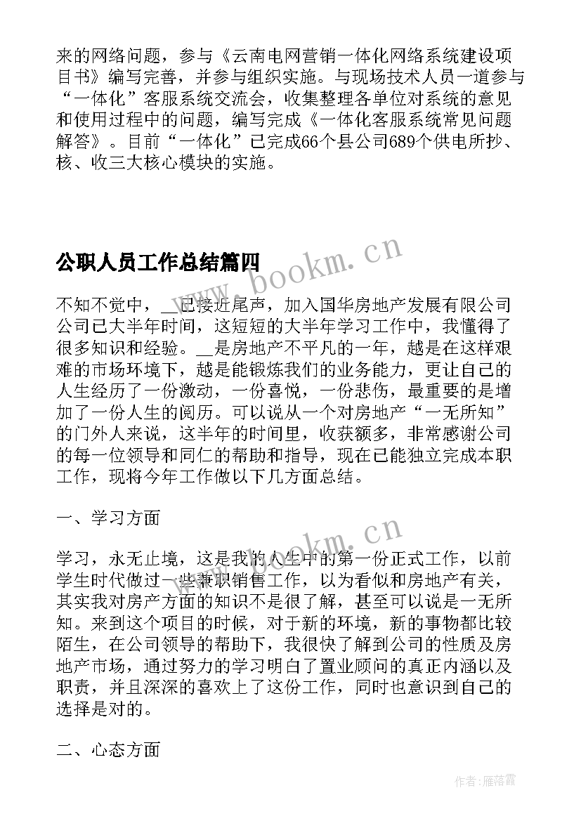 2023年公职人员工作总结(精选5篇)