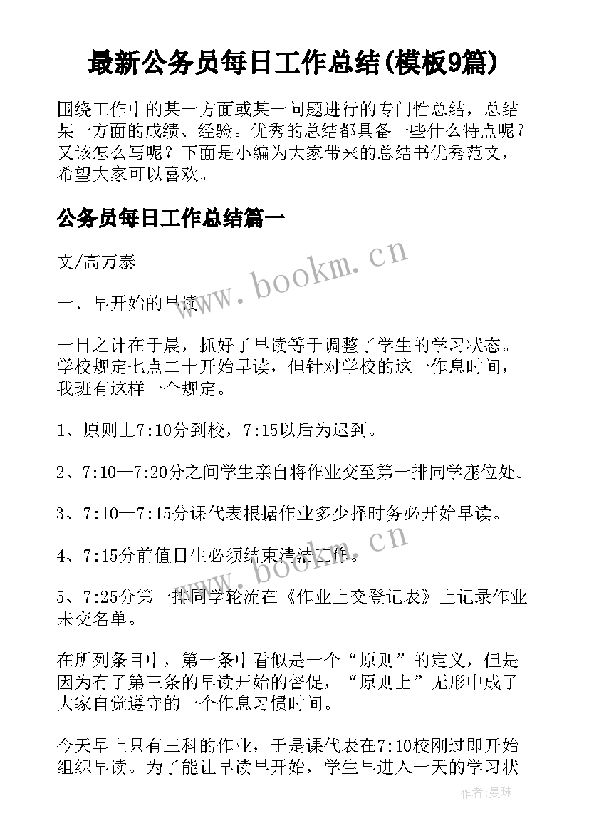 最新公务员每日工作总结(模板9篇)