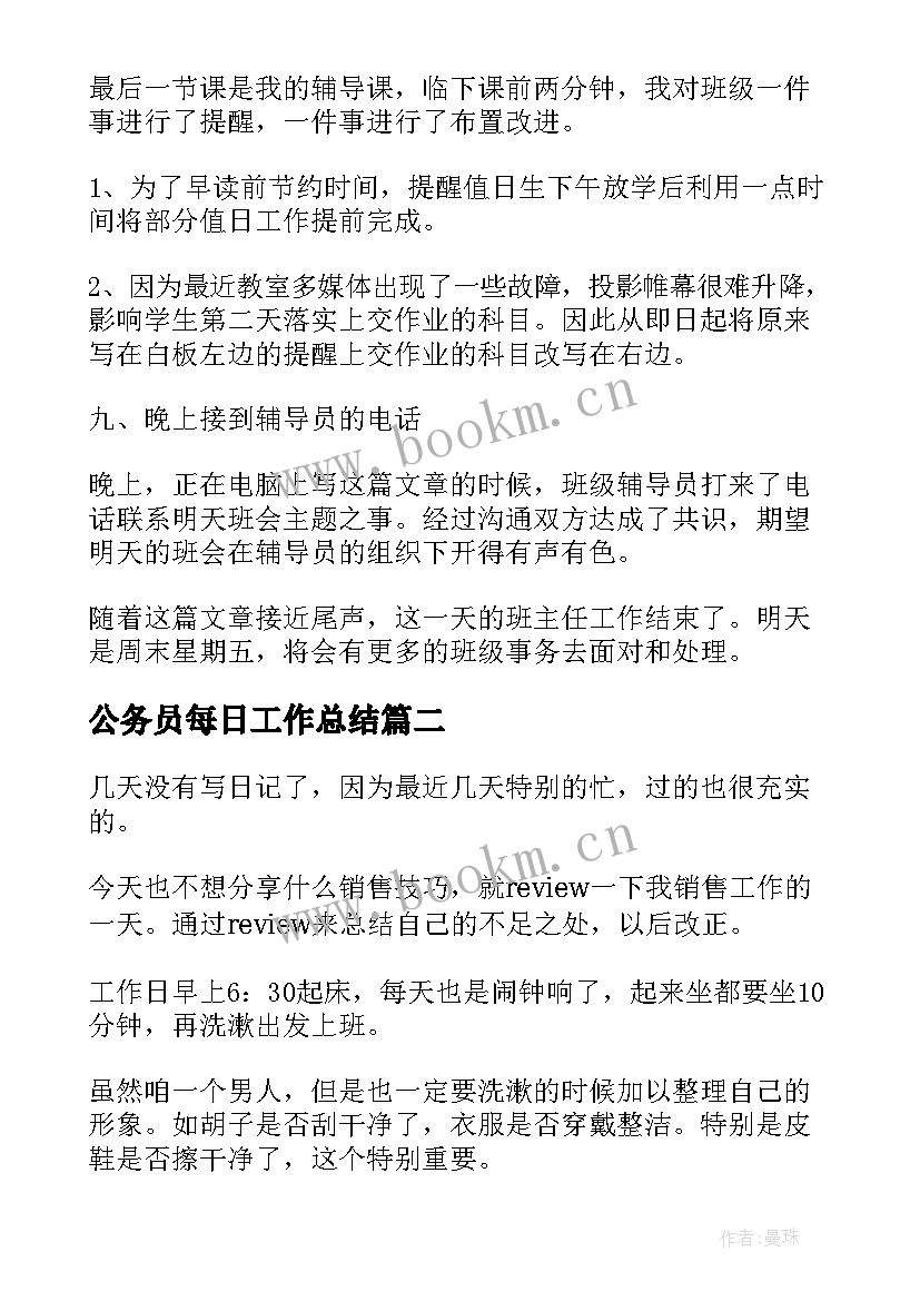 最新公务员每日工作总结(模板9篇)