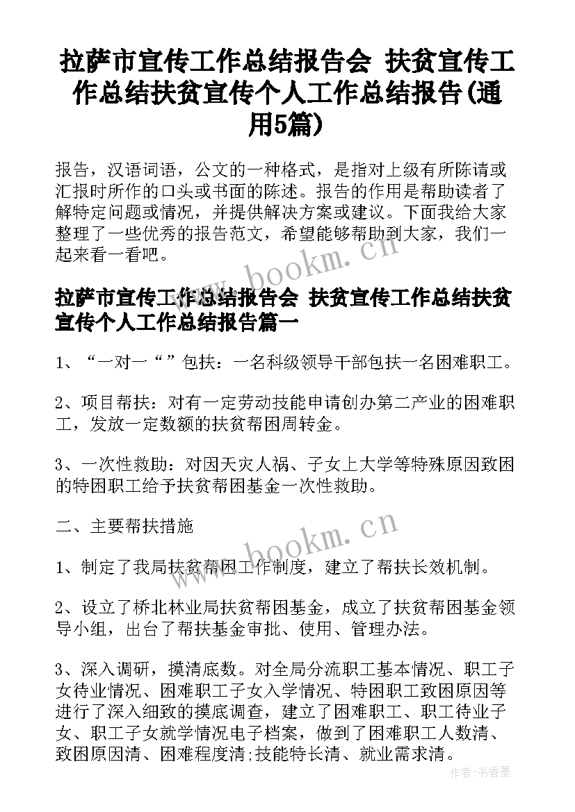 拉萨市宣传工作总结报告会 扶贫宣传工作总结扶贫宣传个人工作总结报告(通用5篇)