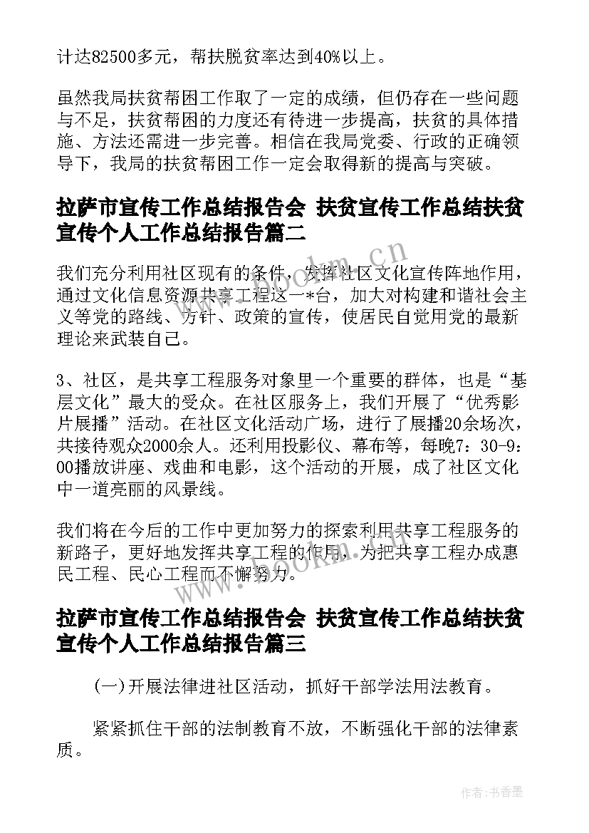 拉萨市宣传工作总结报告会 扶贫宣传工作总结扶贫宣传个人工作总结报告(通用5篇)