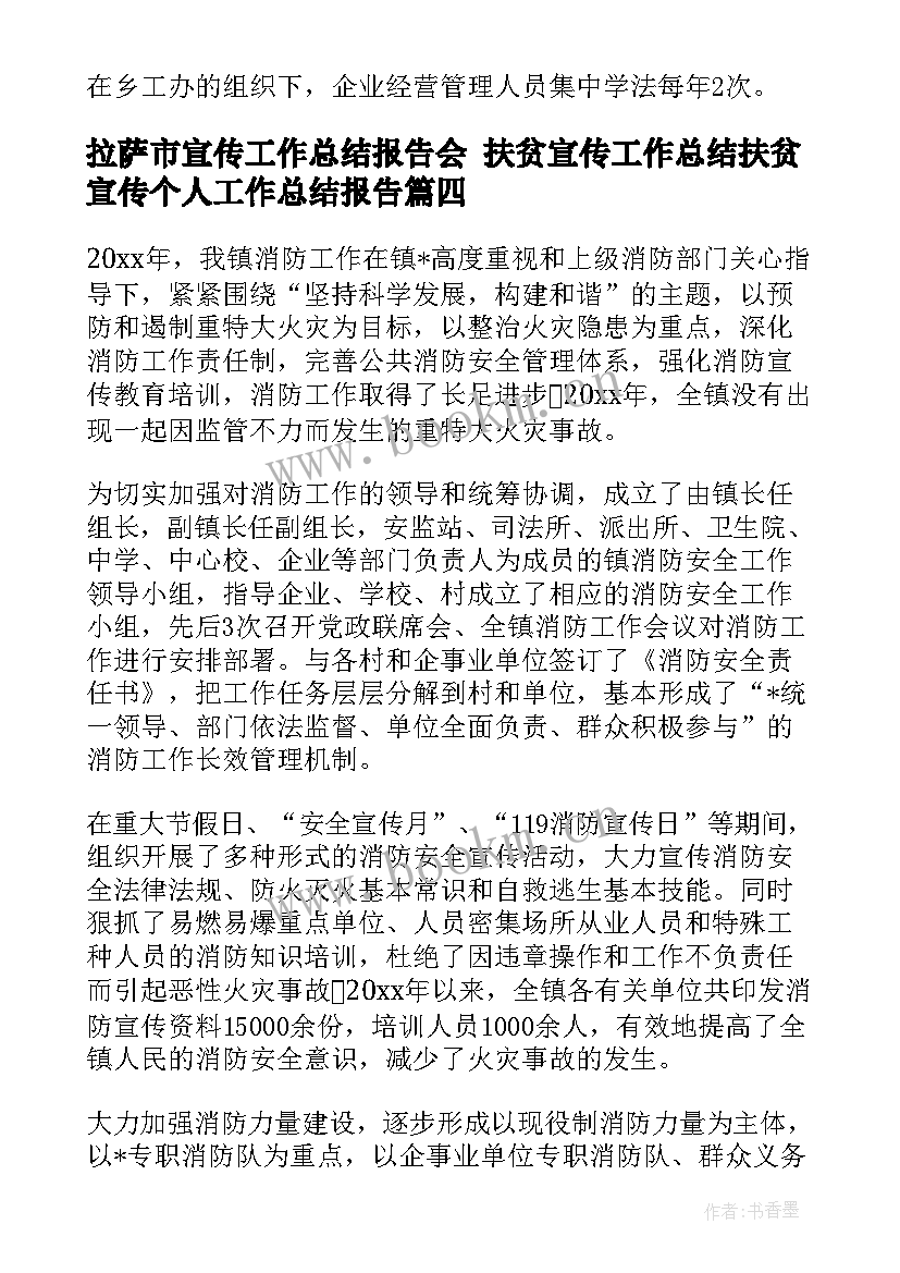 拉萨市宣传工作总结报告会 扶贫宣传工作总结扶贫宣传个人工作总结报告(通用5篇)