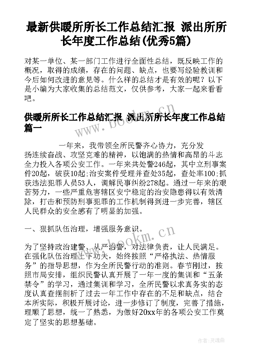 最新供暖所所长工作总结汇报 派出所所长年度工作总结(优秀5篇)