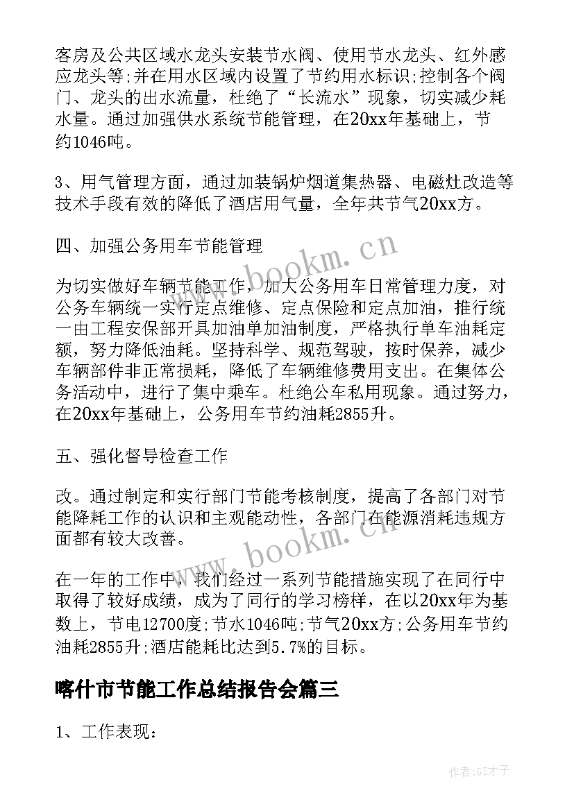 喀什市节能工作总结报告会(实用9篇)