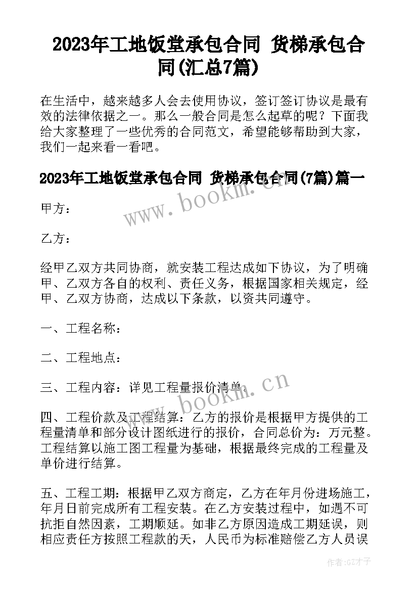 2023年工地饭堂承包合同 货梯承包合同(汇总7篇)