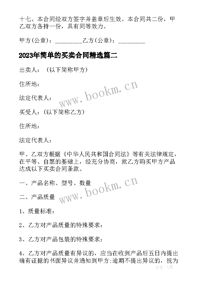 最新简单的买卖合同(精选8篇)