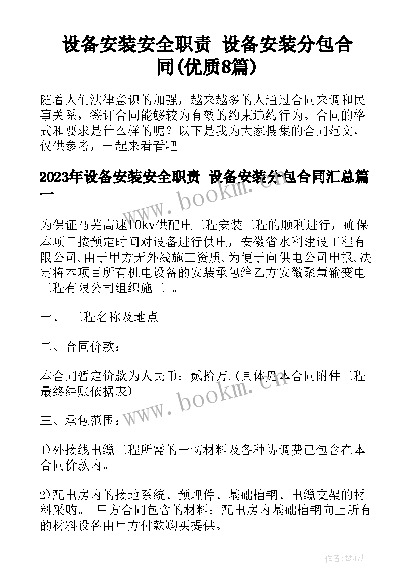 设备安装安全职责 设备安装分包合同(优质8篇)