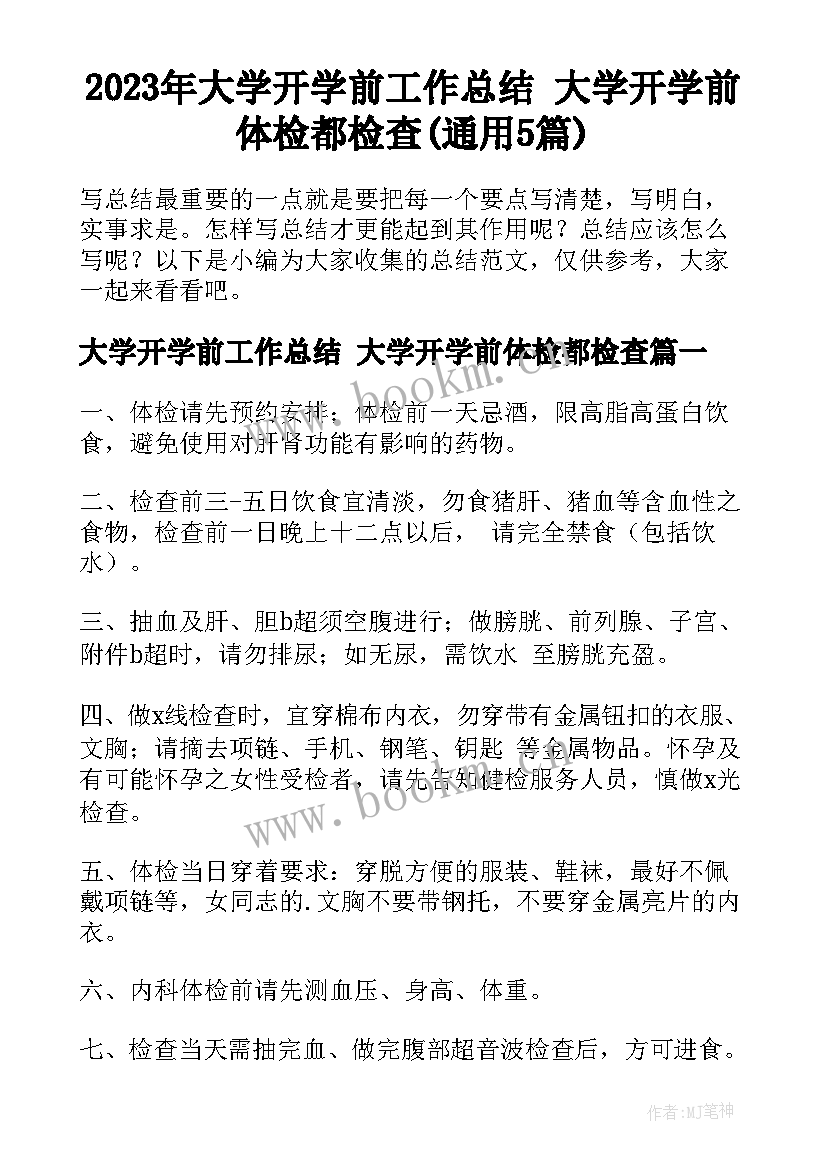 2023年大学开学前工作总结 大学开学前体检都检查(通用5篇)